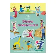Звёзды гимнастики