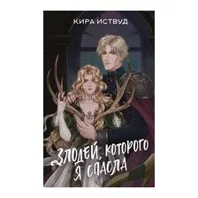 Злодей, которого я спасла