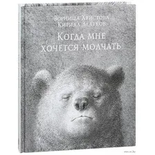 Когда мне хочется молчать