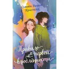 Правило первой влюбленности