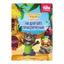 Говорящий Том и Друзья. Ни дня без приключений!