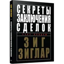 Секреты заключения сделок