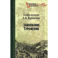 Нехудожественная книга Вече Завоевание Туркмении (Куропаткин А.)