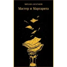Художественная книга Эксмо Мастер и Маргарита. Магистраль / 9785041568795 (Булгаков М.А.)