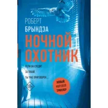 Художественная книга АСТ Ночной Охотник, мягкая обложка (Брындза Роберт)