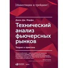 Книга Альпина Технический анализ фьючерсных рынков (Мэрфи Дж.Дж.)