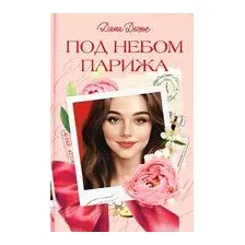 Под небом Парижа