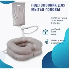 Надувной подголовник для мытья головы лежачих больных с лейкой