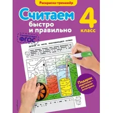 Развивающая книга Эксмо Считаем быстро и правильно. 4-й класс, мягкая обложка (Горохова Анна)