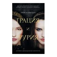 Грация и Фурия