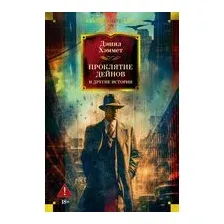 Проклятие Дейнов и другие истории