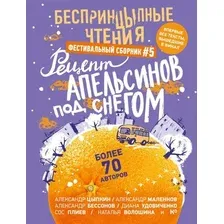 Книга издательства АСТ. БеспринцЫпные чтения, твердая обложка (Цыпкин Александр и др.)