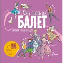 Энциклопедия АСТ Балет (Киселева П. А.)