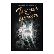 Дольше чем вечность