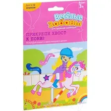Настольная игра Bondibon Веселые забавы: прикрепи хвост пони! / ВВ0984