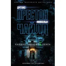 Книга издательства Азбука. Кабинет доктора Ленга 9785389239234 (Престон Д., Чайлд Л.)