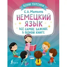 Учебное пособие АСТ Немецкий язык: всё самое важное в одной книге, мягкая обложка (Матвеев Сергей)