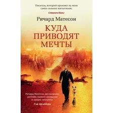 Книга издательства Азбука. Куда приводят мечты 9785389115316 (Матесон Р.)