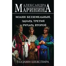 Иоанн Безземельный, Эдуард Третий и Ричард Второй глазами Шекспира