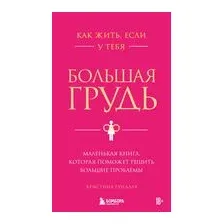 Как жить, если у тебя большая грудь. Маленькая книга, которая поможет решить большие проблемы