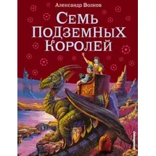 Художественная книга Эксмо Семь подземных королей (Волков А.)