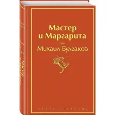 Мастер и Маргарита
