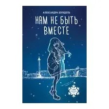 Нам не быть вместе