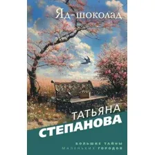 Книга издательства Эксмо. Яд-шоколад, мягкая обложка (Степанова Татьяна)