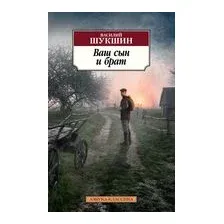 Ваш сын и брат