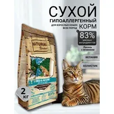 Сухой корм Natural Greatness Field & River Recipe 2 кг для взрослых и стерилизованных кошек всех пород, уход за кожей и шерстью, лосось и ягненок