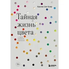 Тайная жизнь цвета