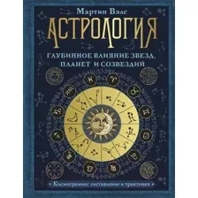 Книга АСТ Астрология. Глубинное влияние звезд, планет и созвездий (Вэлс М.)