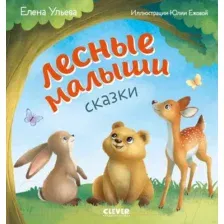 Развивающая книга CLEVER Любознательный малыш. Лесные малыши (Ульева Е.)