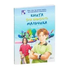 Книга для каждого мальчика
