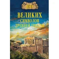 Книга издательства Вече. 100 великих символов Древней Греции (Кашкадамова Ирина)