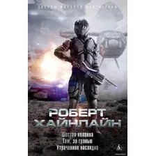 Книга издательства Азбука. Шестая колонна. Там, за гранью. Утраченное наследие (Хайнлайн Р.)