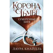 Корона тьмы. Сумеречные боги