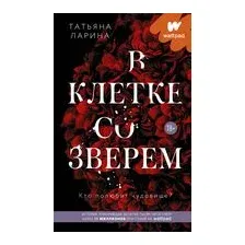 В клетке со зверем