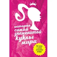 Нехудожественная книга АСТ История самой знаменитой куклы мира / 9785171598303 (Блэк Д.)