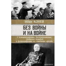  АСТ. Без войны и на войне (Конев Иван Степанович)