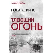 Художественная книга АСТ Тлеющий огонь (Хокинс П.)