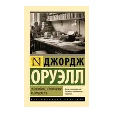 О политике, кулинарии и литературе