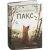 Художественная книга Издательство Самокат Пакс (Пеннипакер С.)