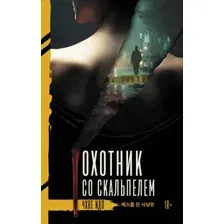 Охотник со скальпелем