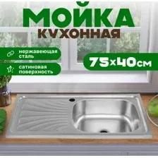 Кухонная мойка Saniteco 7540-R