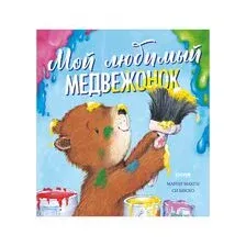 Мой любимый медвежонок
