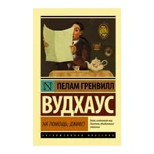 На помощь, Дживс!