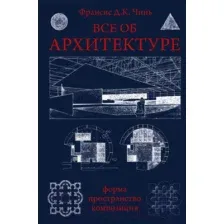 Книга АСТ Все об архитектуре. Форма, пространство, композиция (Чинь Ф.Д.К.)