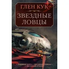Художественная книга Азбука Теневая Черта.Звездные ловцы.Звездный Рубеж (Кук Г.)