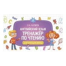 Английский язык. Тренажёр по чтению